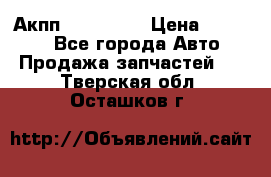 Акпп Acura MDX › Цена ­ 45 000 - Все города Авто » Продажа запчастей   . Тверская обл.,Осташков г.